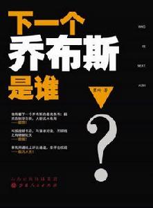 下一個賈伯斯是誰 下一個賈伯斯是誰