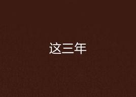 這三年[小說]