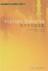 巴爾卡尼亞浴室 巴爾卡尼亞浴室