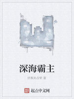 深海霸主 深海霸主