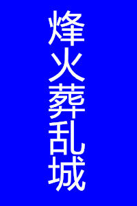 烽火葬亂城 烽火葬亂城