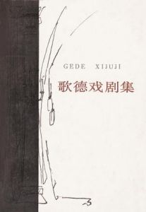 《歌德戲劇集》