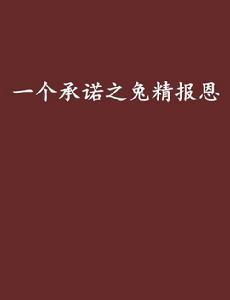 一個承諾之兔精報恩 一個承諾之兔精報恩