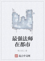 最強法師在都市 最強法師在都市
