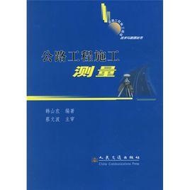 公路工程施工技術 公路工程施工技術