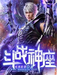 鬥戰神座 鬥戰神座