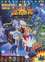 聖石奇兵3:爆丸小子 聖石奇兵3:爆丸小子