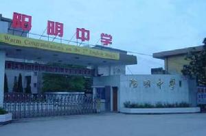 餘姚市陽明中學校門