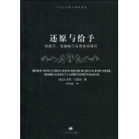 還原與給予 還原與給予