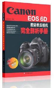 Canon EOS 6D數碼單眼相機完全剖析手冊