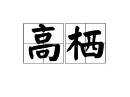 高棲 高棲