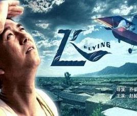 飛[趙毅主演電影]