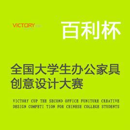 百利杯全國大學生辦公家具創意設計大賽 百利杯全國大學生辦公家具創意設計大賽