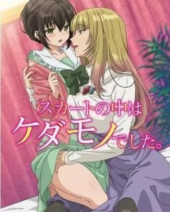 裙子下的野獸 裙子下的野獸