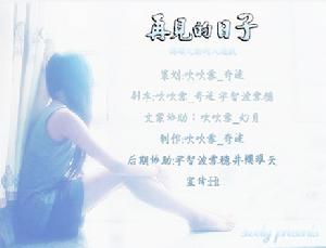 再見的日子真人宣傳圖(Ht)