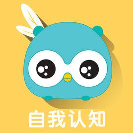 自我認知 自我認知