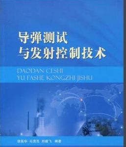 飛彈測試與發射控制技術 飛彈測試與發射控制技術