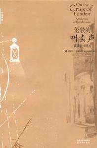倫敦的叫賣聲 (中英對照) 倫敦的叫賣聲 (中英對照)