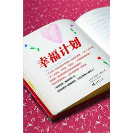 幸福計畫[格雷琴·魯賓創作哲學作品]