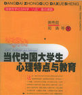 當代中國大學生心理特點與教育 當代中國大學生心理特點與教育
