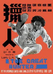 獵人[1975年屠忠訓執導的台灣電影]
