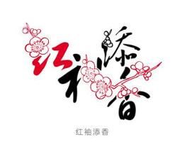 紅袖添香小說網 紅袖添香小說網