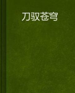 刀馭蒼穹 刀馭蒼穹