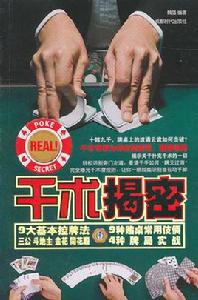 千術揭密 千術揭密