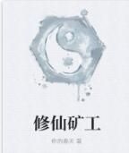 修仙礦工 修仙礦工
