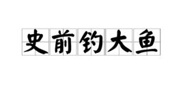 史前釣大魚 史前釣大魚