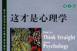 這才是心理學 這才是心理學