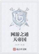 網遊之通天帝國 網遊之通天帝國