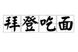 拜登吃麵 拜登吃麵