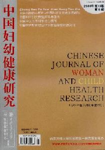 中國婦幼健康研究 中國婦幼健康研究