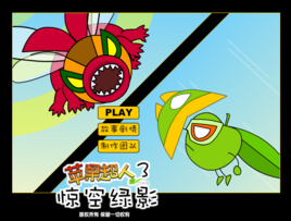 蘋果超人之驚空綠影 蘋果超人之驚空綠影