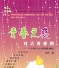 青春之惑對話青春期 青春之惑對話青春期