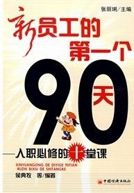 《新員工的第一個90天:入職必修的十堂課》 《新員工的第一個90天:入職必修的十堂課》