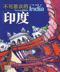 不可思議的印度 不可思議的印度