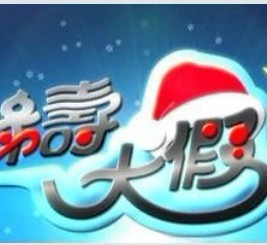 福祿壽大假光臨