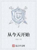 從今天開始
