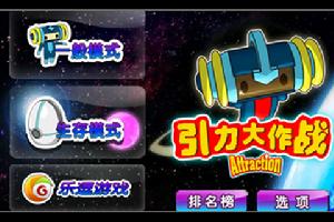 引力大作戰