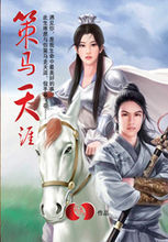 策馬天涯 策馬天涯
