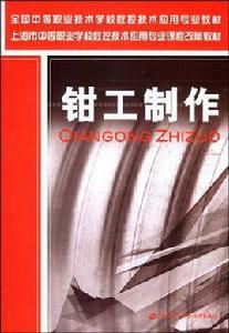 鉗工製作 鉗工製作