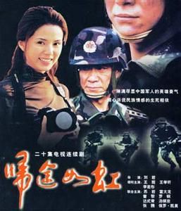 歸途如虹 歸途如虹