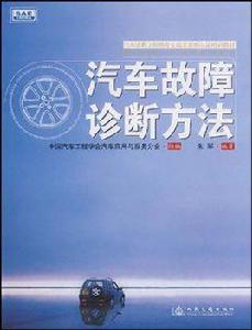 汽車故障診斷方法 汽車故障診斷方法