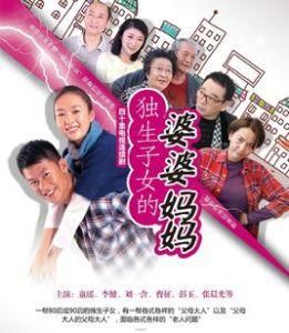 獨生子女的婆婆媽媽 獨生子女的婆婆媽媽