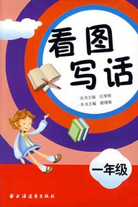 看圖寫話(一年級) 看圖寫話(一年級)