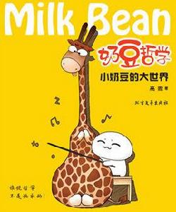 奶豆哲學 奶豆哲學