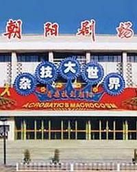 朝陽劇場 朝陽劇場