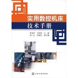 實用數控工具機技術手冊 實用數控工具機技術手冊